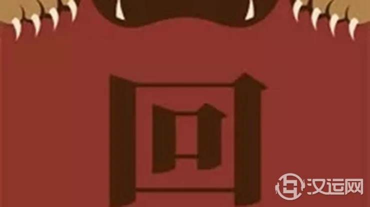 解析八字神煞——官符 解析八字神煞——官符