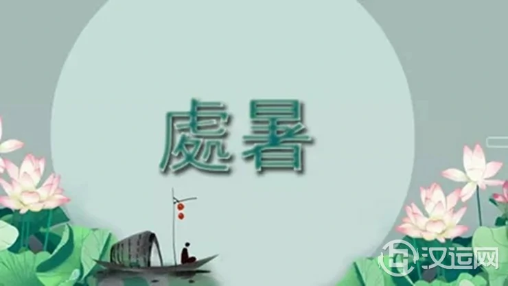 详解二十四节气——处暑 详解二十四节气——处暑