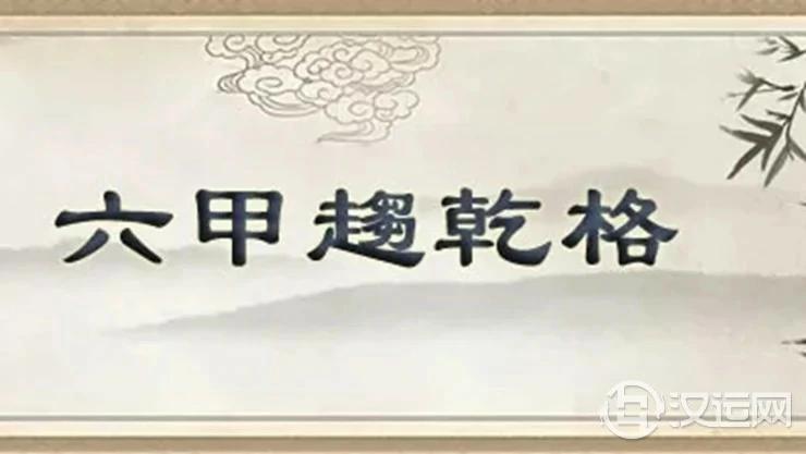 八字富贵格局——六甲趋乾格 八字富贵格局——六甲趋乾格