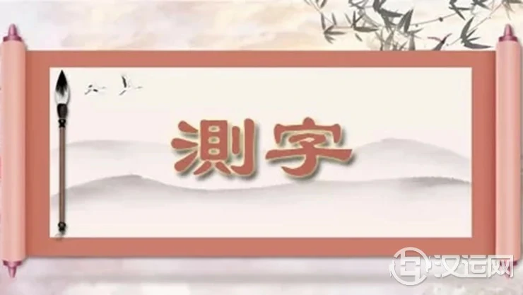 神奇!写一个汉字就能看出人的过去未来 神奇!写一个汉字就能看出人的过去未来