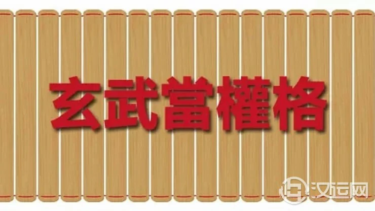 八字格局解读:清贵至辅佐皇家之“玄武当权格” 八字格局解读:清贵至辅佐皇家之“玄武当权格”