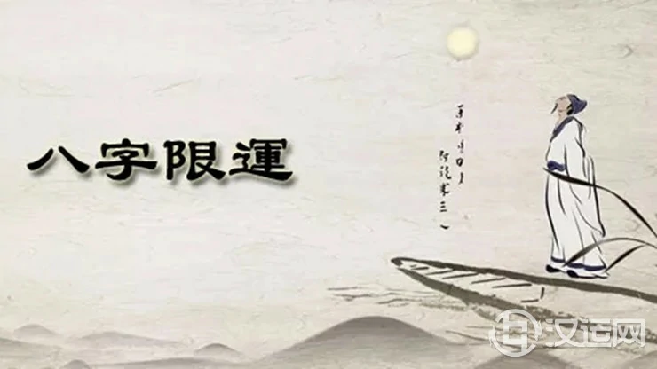 八字算命中的限运指什么? 八字算命中的限运指什么?