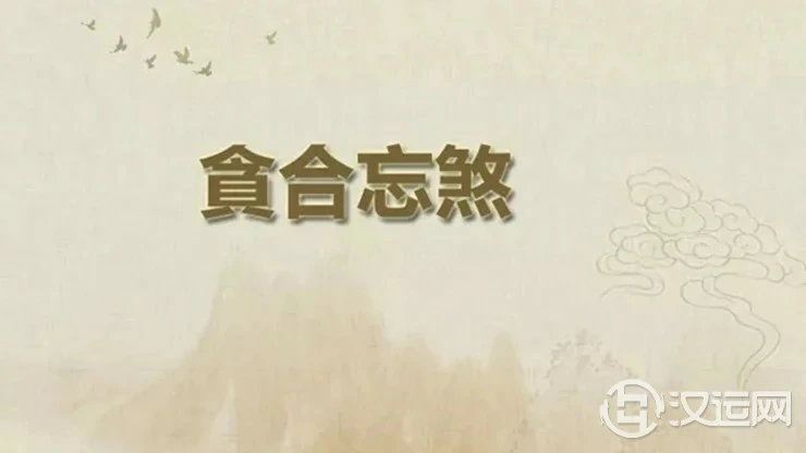 八字格局解读——逢凶化吉之“贪合忘煞格” 八字格局解读——逢凶化吉之“贪合忘煞格”