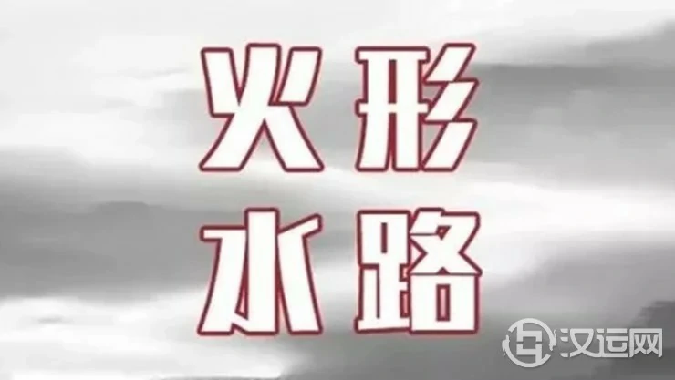 火形水路有什么特点?“五龙观法”真的好用吗? 火形水路有什么特点?“五龙观法”真的好用吗?