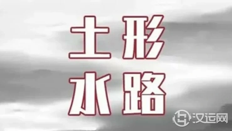宜经商宜居住的土形水路,应该如何判断吉凶? 宜经商宜居住的土形水路,应该如何判断吉凶?