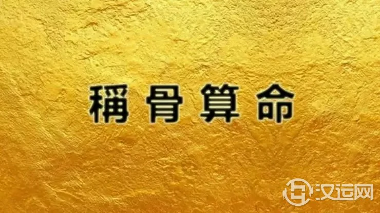 为什么会有【好命不过三两六】的说法? 为什么会有【好命不过三两六】的说法?