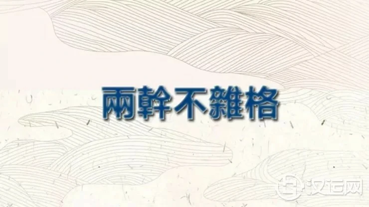 八字格局解析:利名齐之“两干不杂格” 八字格局解析:利名齐之“两干不杂格”