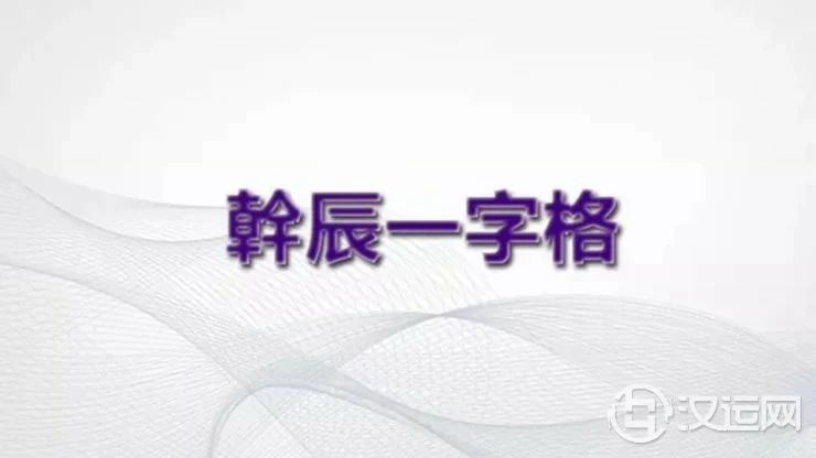 八字格局解析——清贵人生之“干辰一字格” 八字格局解析——清贵人生之“干辰一字格”