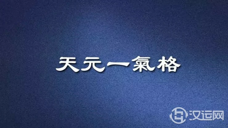 八字格局解析——富贵命运之“天元一气格” 八字格局解析——富贵命运之“天元一气格”