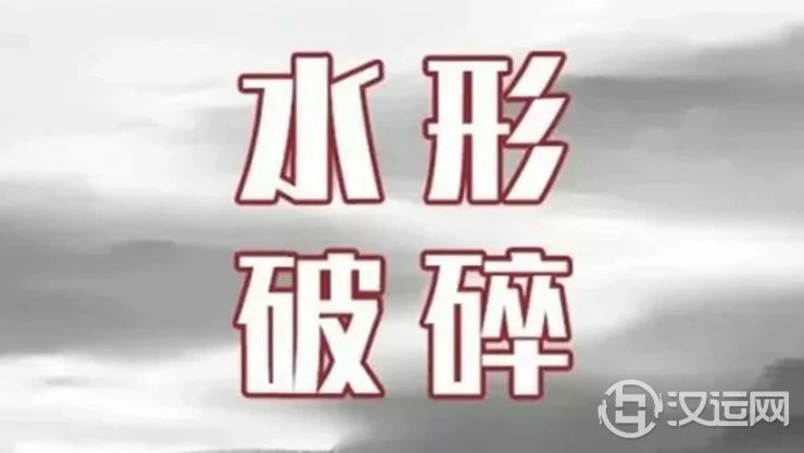 错失良机、事业破败,这种路附近的房子不能住! 错失良机、事业破败,这种路附近的房子不能住!
