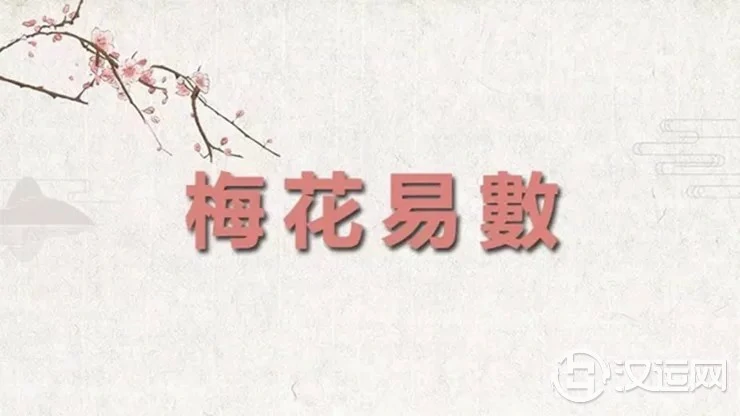 什么是梅花易数中的“风觉占” 什么是梅花易数中的“风觉占”