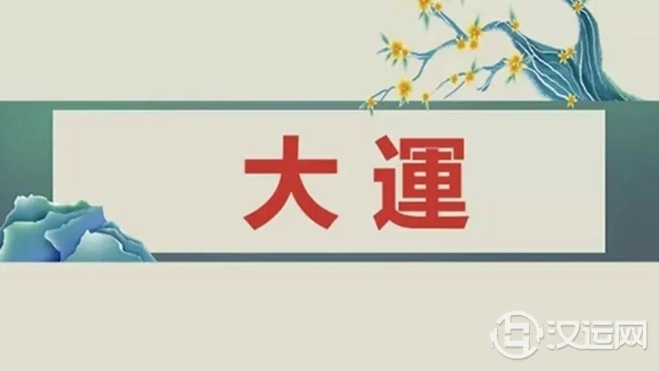 如何看大运,大运是重地支还是天干?天干地支各管五年吗? 如何看大运,大运是重地支还是天干?天干地支各管五年吗?