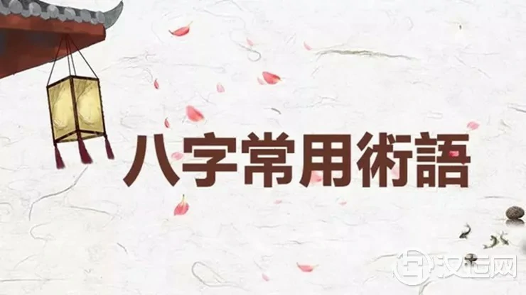 八字命理预测中“习常术语”的实质含义和应用规范 八字命理预测中“习常术语”的实质含义和应用规范