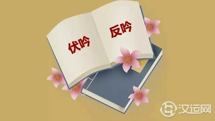 命理的伏吟和反吟是什么意思? 命理的伏吟和反吟是什么意思?