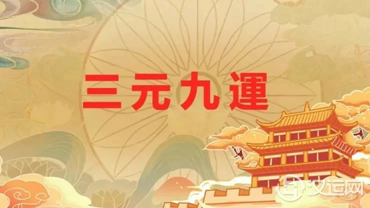 详解三元九运,未来的九紫运有哪些信息? 详解三元九运,未来的九紫运有哪些信息?