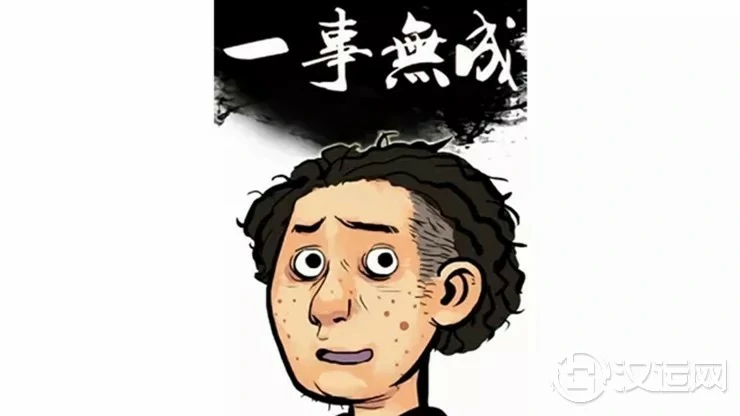 极易“一事无成”的命格,有何八字特征? 极易“一事无成”的命格,有何八字特征?