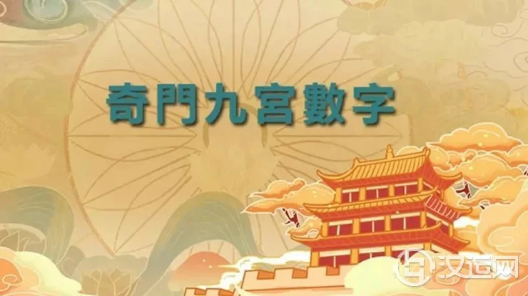 奇门九宫数字(先天数、后天数、五行数)综合应用 奇门九宫数字(先天数、后天数、五行数)综合应用