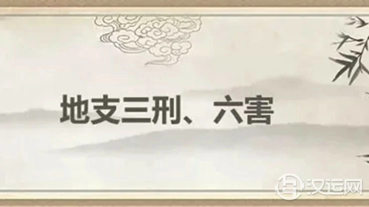 详解地支三刑、六害都有什么作用?何时应吉,何时应凶? 详解地支三刑、六害都有什么作用?何时应吉,何时应凶?