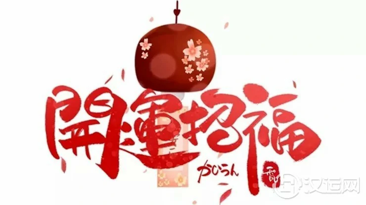 喜迎2022年 岁尾开运5招 喜迎2022年 岁尾开运5招