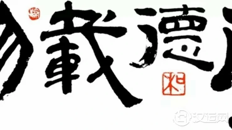 德,可聚财;和,能旺家 德,可聚财;和,能旺家