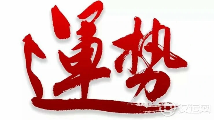 什么是命理学中的“势”和“能”? 什么是命理学中的“势”和“能”?