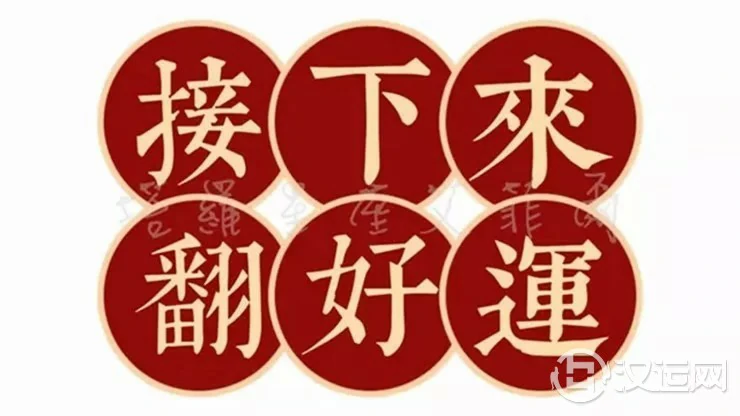 测字占卜:年底前必定发生的好事 测字占卜:年底前必定发生的好事