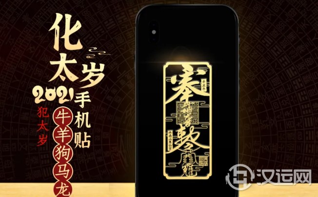 化太岁手机贴