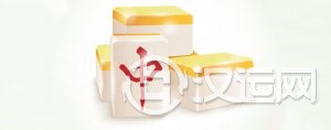 打麻将风水;教你能够百战不殆 打麻将风水;教你能够百战不殆