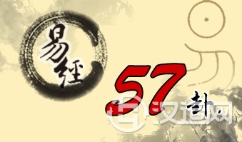 第五十七卦 巽 巽为风 巽上巽下 第五十七卦 巽 巽为风 巽上巽下