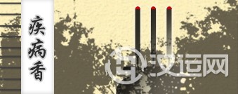 疾病香 疾病香