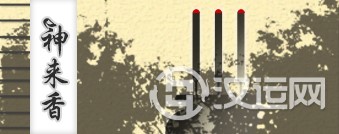 神来香 神来香