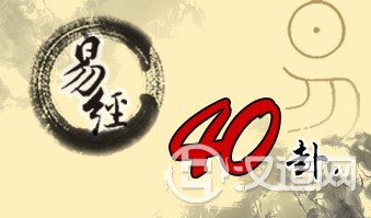 第四十卦 解 雷水解 震上坎下 第四十卦 解 雷水解 震上坎下
