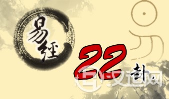 第二十二卦 贲 山火贲 艮上离下 第二十二卦 贲 山火贲 艮上离下