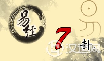 第七卦 师 地水师 坤上坎下 第七卦 师 地水师 坤上坎下