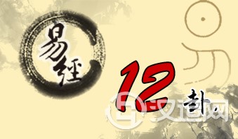 第十二卦 否 天地否 乾上坤下 第十二卦 否 天地否 乾上坤下