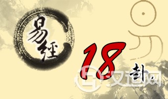 第十八卦 蛊 山风蛊 艮上巽下 第十八卦 蛊 山风蛊 艮上巽下