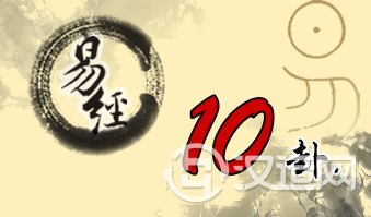 第十卦 履 天泽履 乾上兑下 第十卦 履 天泽履 乾上兑下