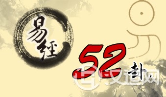 第五十二卦 艮 艮为山 艮上艮下 第五十二卦 艮 艮为山 艮上艮下