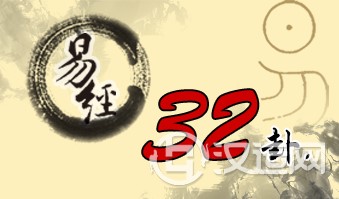 第三十二卦 恒 雷风恒 震上巽下 第三十二卦 恒 雷风恒 震上巽下