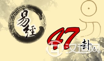 第四十七卦 困 泽水困 兑上坎下 第四十七卦 困 泽水困 兑上坎下