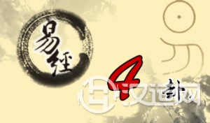 第四卦 蒙 山水蒙 艮上坎下 第四卦 蒙 山水蒙 艮上坎下