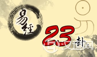 第二十三卦 剥 山地剥 艮上坤下 第二十三卦 剥 山地剥 艮上坤下