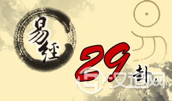 第二十九卦 坎 坎为水 坎上坎下 第二十九卦 坎 坎为水 坎上坎下