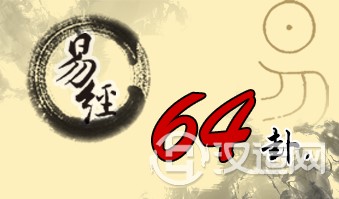 第六十四卦 未济 火水未济 离上坎下 第六十四卦 未济 火水未济 离上坎下