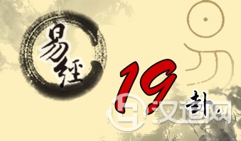 第十九卦 临 地泽临 坤上兑下 第十九卦 临 地泽临 坤上兑下
