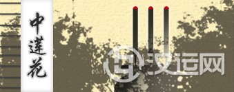 中莲花 中莲花