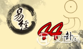 第四十四卦 天风姤 乾上巽下 第四十四卦 天风姤 乾上巽下