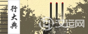 在行大典时 在行大典时