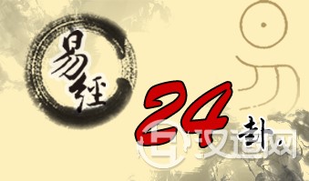 第二十四卦 地雷复 坤上震下 第二十四卦 地雷复 坤上震下