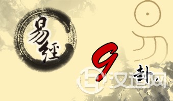 第九卦 小畜 风天小畜 巽上乾下 第九卦 小畜 风天小畜 巽上乾下